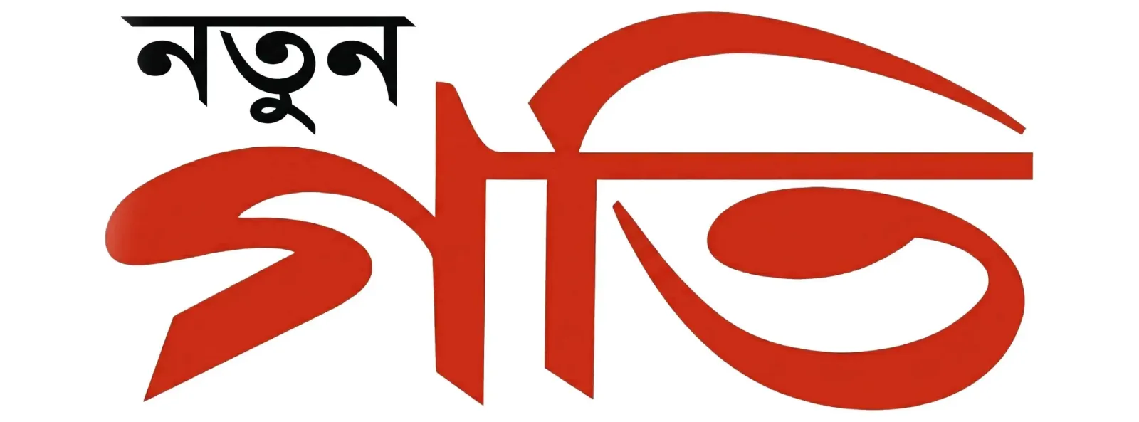 নতুন গতি